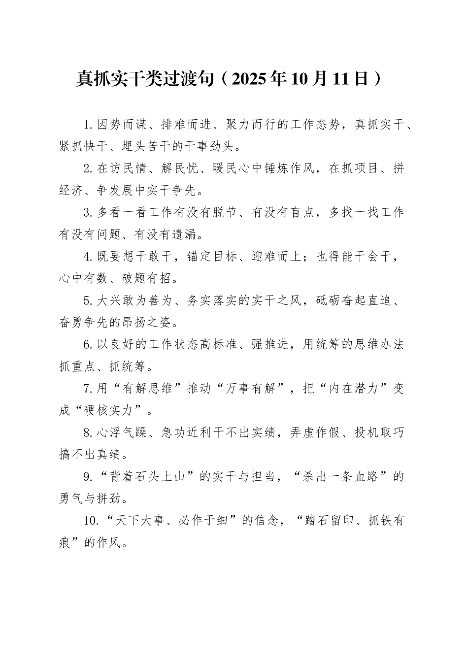 真抓实干类过渡句（2025年10月11日）_第1页