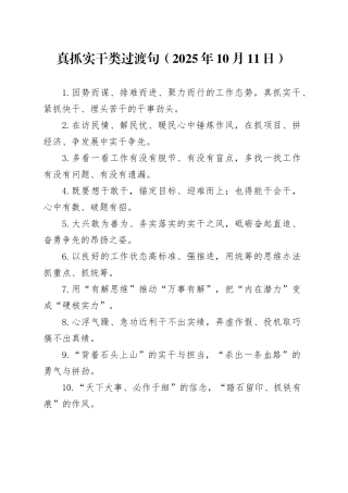 真抓实干类过渡句（2025年10月11日）