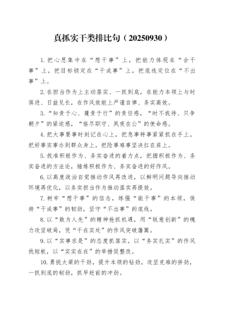 真抓实干类排比句（20250930）