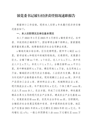 镇党委书记履行经济责任情况述职报告