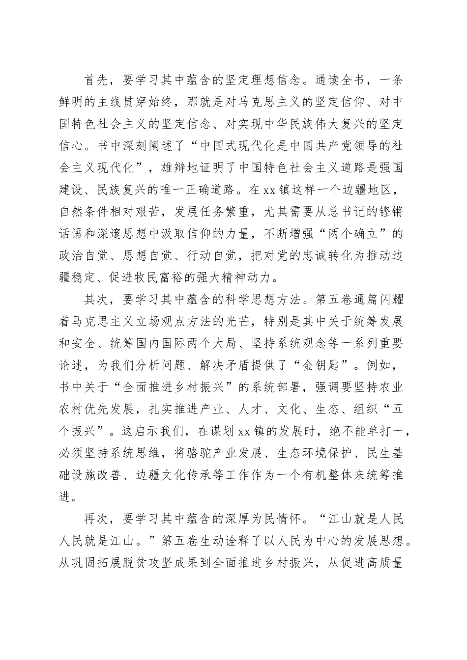 镇党委书记在学习《习近平谈治国理政》第五卷专题体验会上的研讨发言材料_第2页