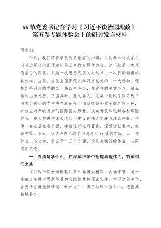 镇党委书记在学习《习近平谈治国理政》第五卷专题体验会上的研讨发言材料