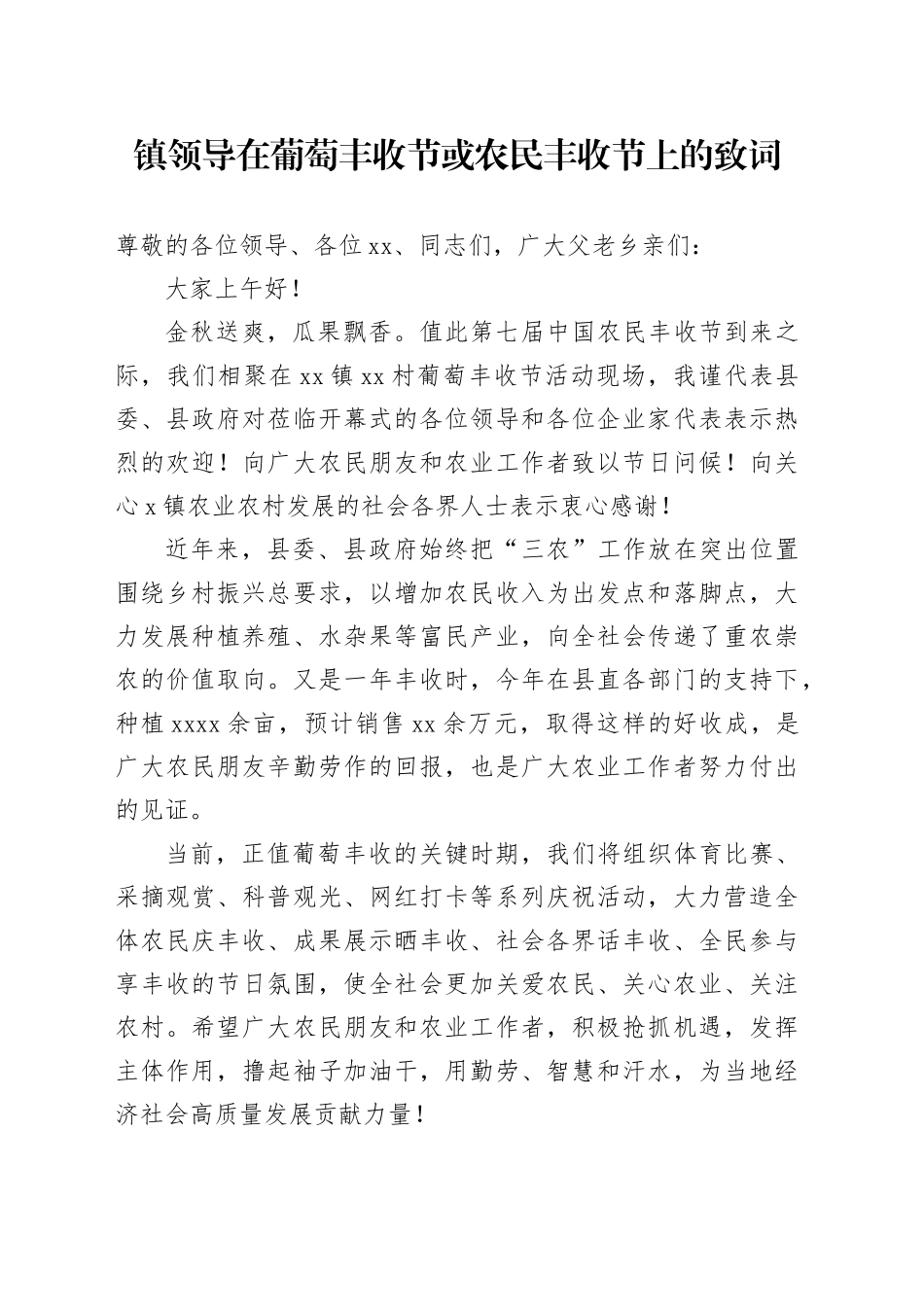 镇领导在葡萄丰收节或农民丰收节上的致词_第1页