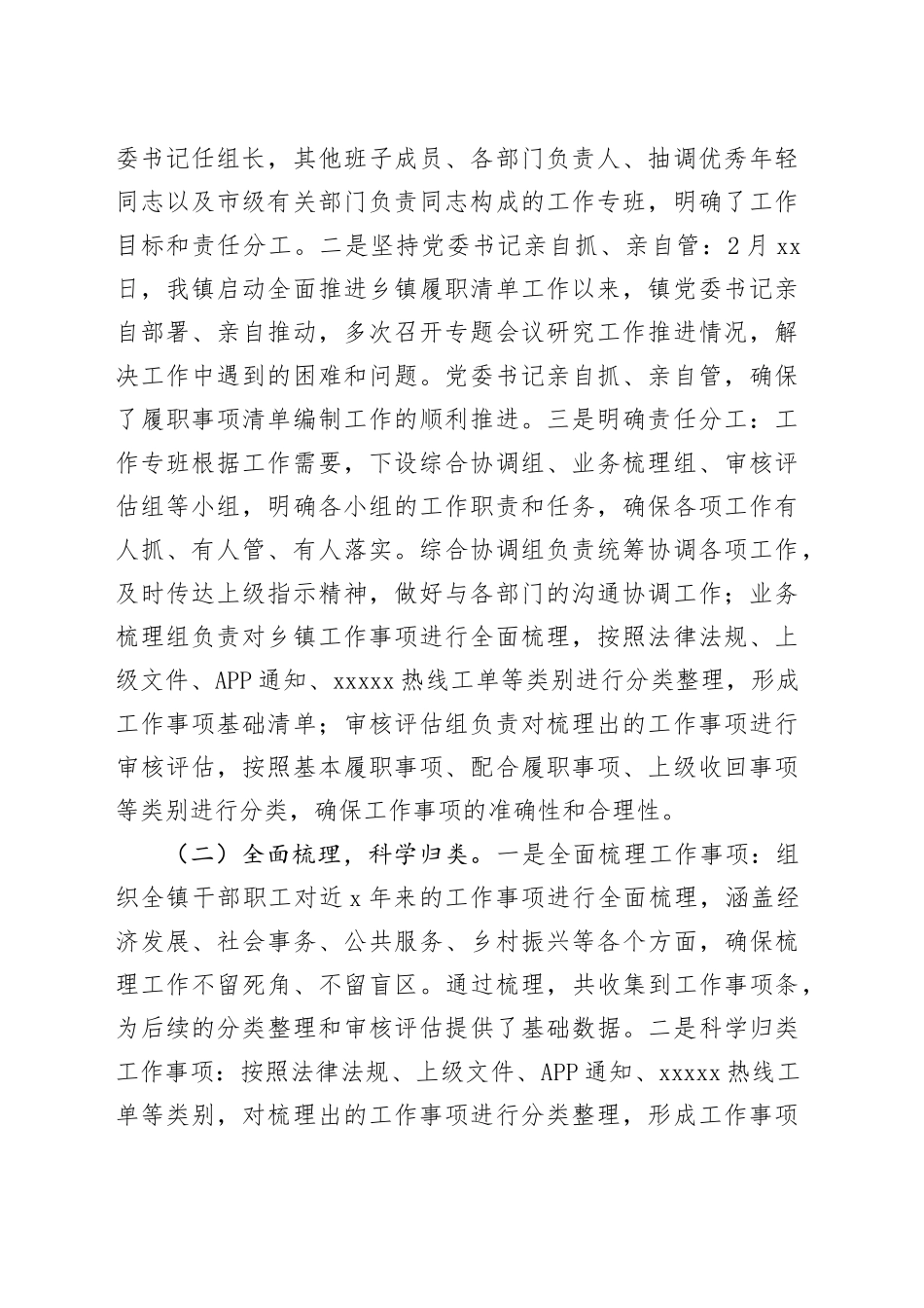 镇履职事项清单编制工作情况报告_第2页