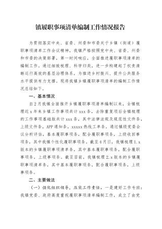 镇履职事项清单编制工作情况报告