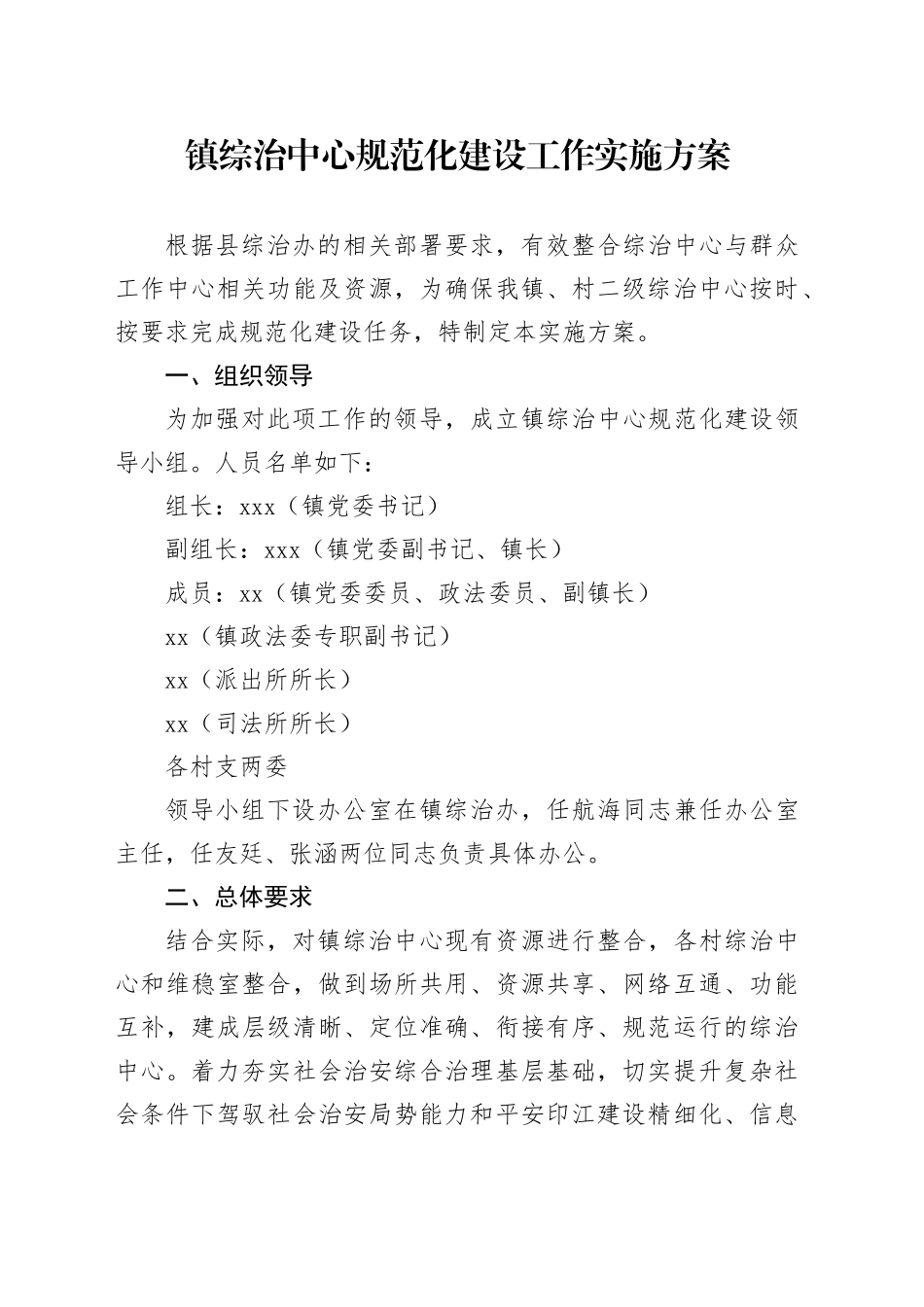 镇综治中心规范化建设工作实施方案_第1页