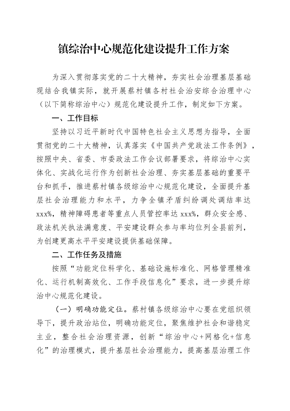 镇综治中心规范化建设提升工作方案_第1页