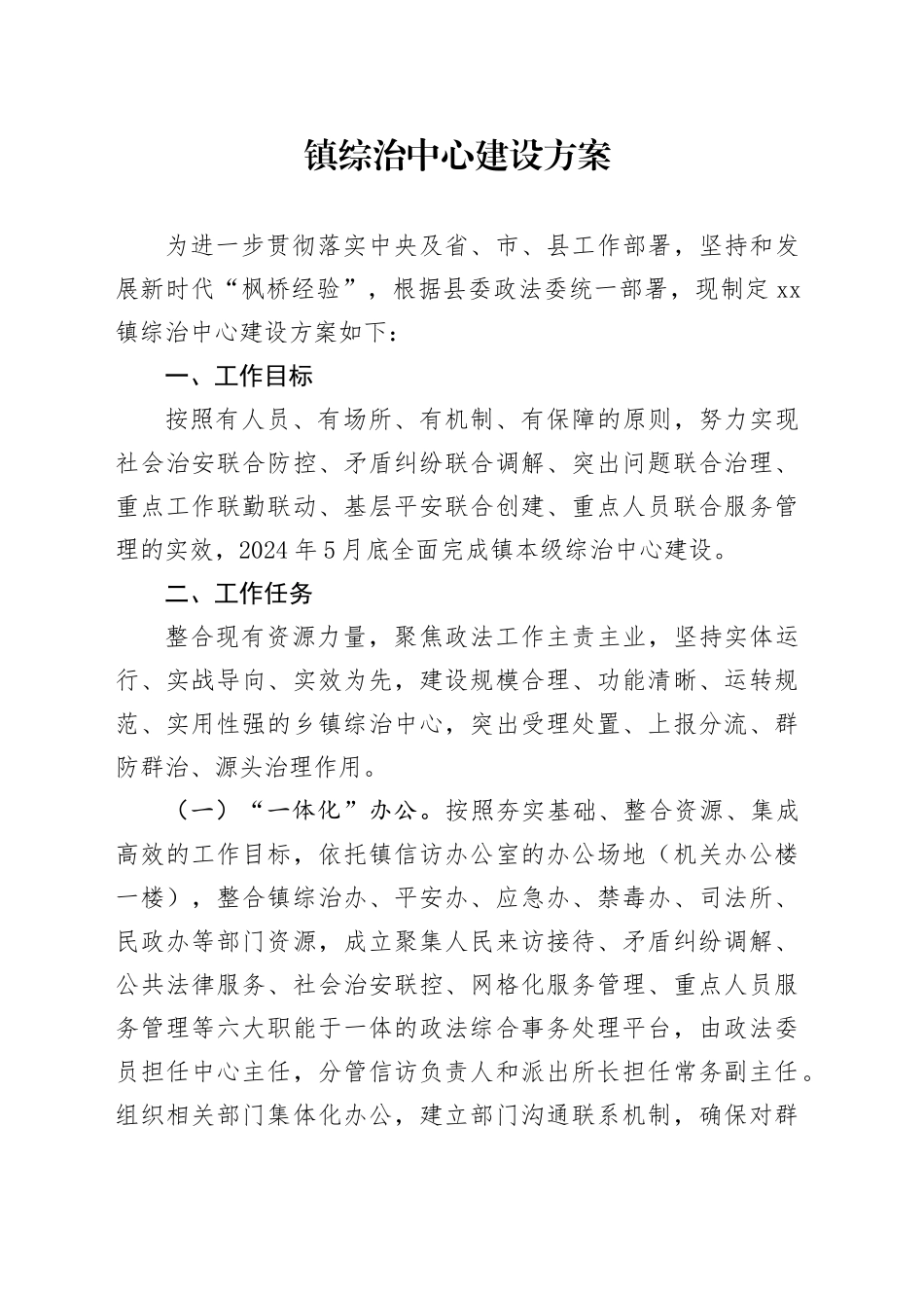 镇综治中心建设方案_第1页