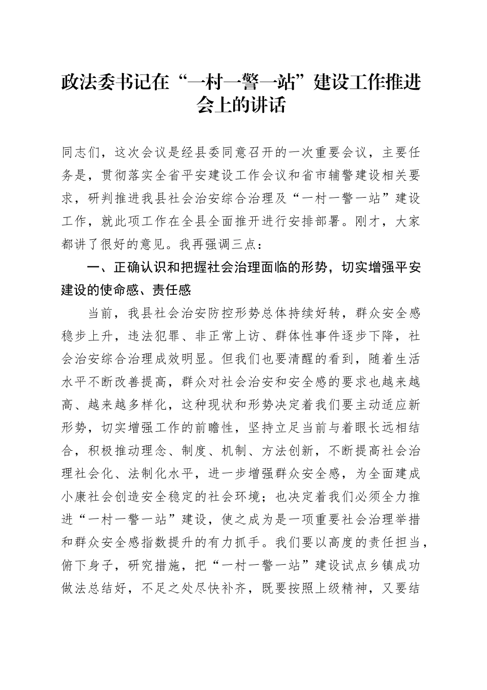 政法委书记在“一村一警一站”建设工作推进会上的讲话_第1页