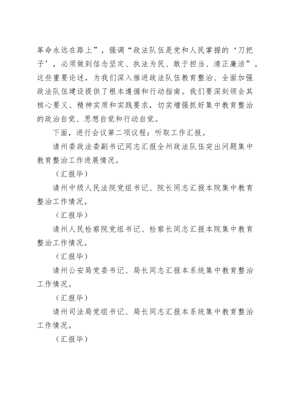 政法委书记在全州政法队伍突出问题集中教育整治工作推进会上的主持词_第2页
