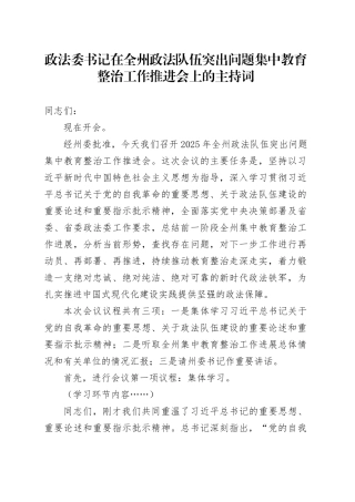 政法委书记在全州政法队伍突出问题集中教育整治工作推进会上的主持词