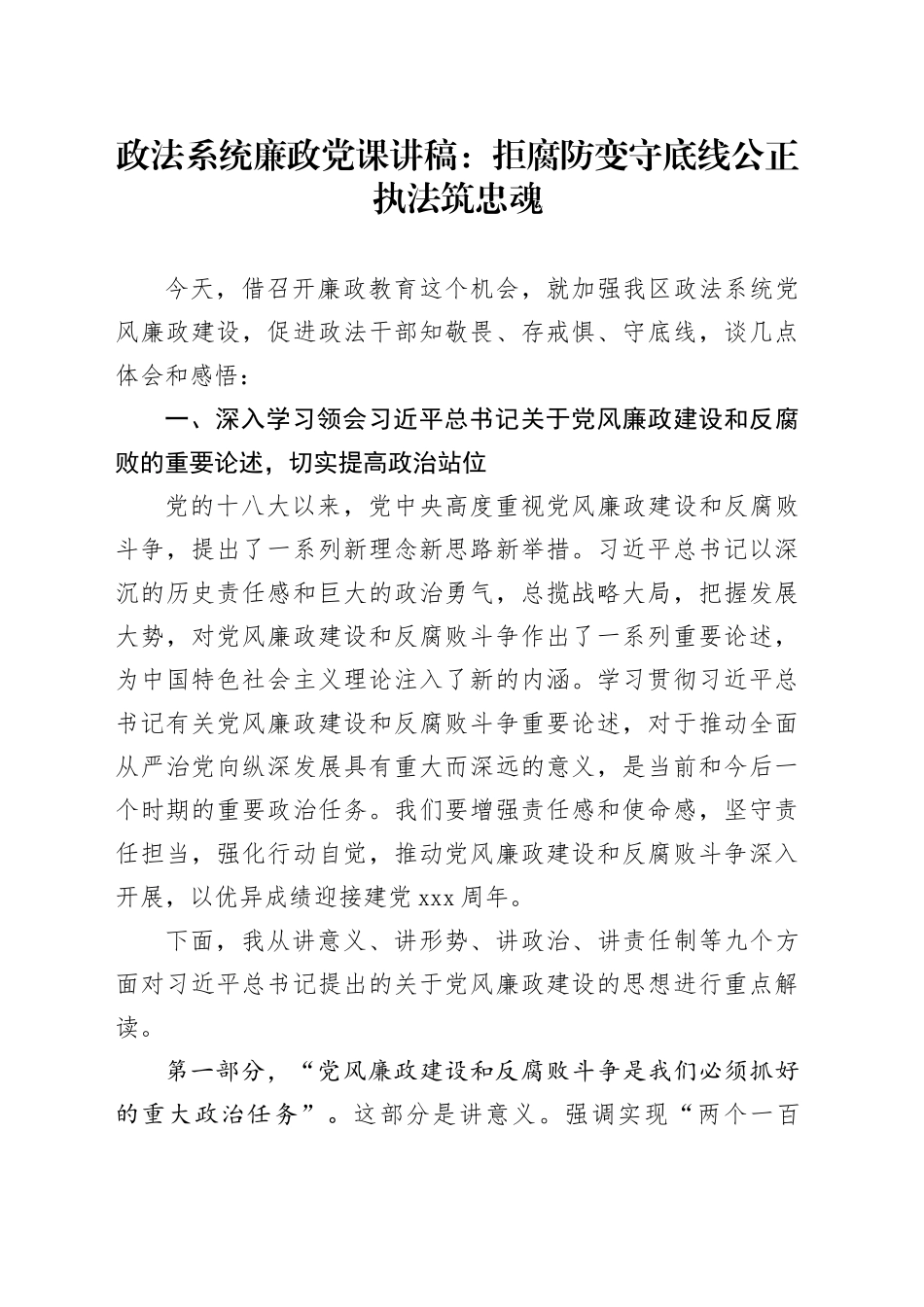 政法系统廉政党课讲稿：拒腐防变守底线公正执法筑忠魂_第1页