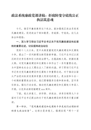 政法系统廉政党课讲稿：拒腐防变守底线公正执法筑忠魂