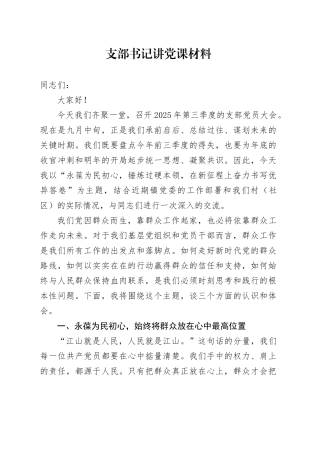 支部书记讲党课材料