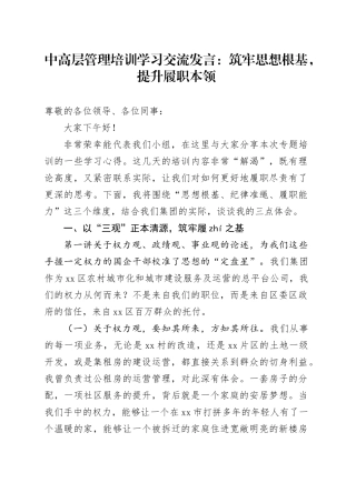 中高层管理培训学习交流发言：筑牢思想根基，提升履职本领