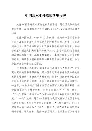 中国高水平开放的新里程碑