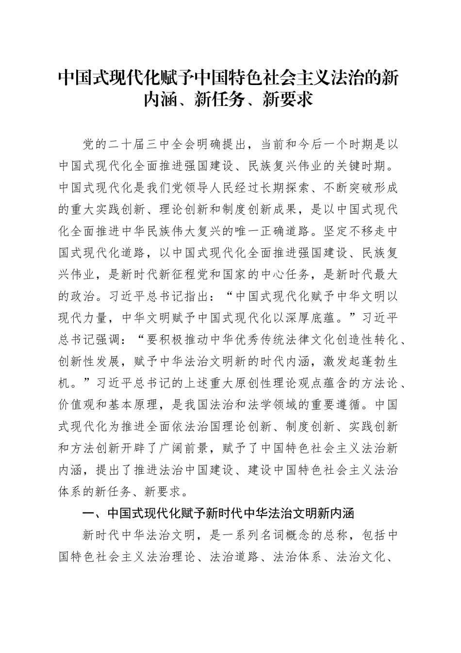 中国式现代化赋予中国特色社会主义法治的新内涵、新任务、新要求_第1页