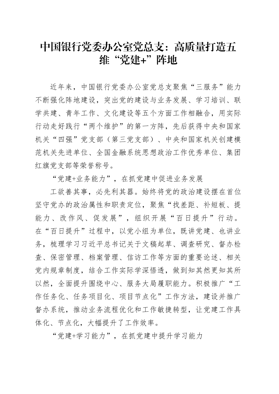 中国银行党委办公室党总支：高质量打造五维“党建 ”阵地_第1页