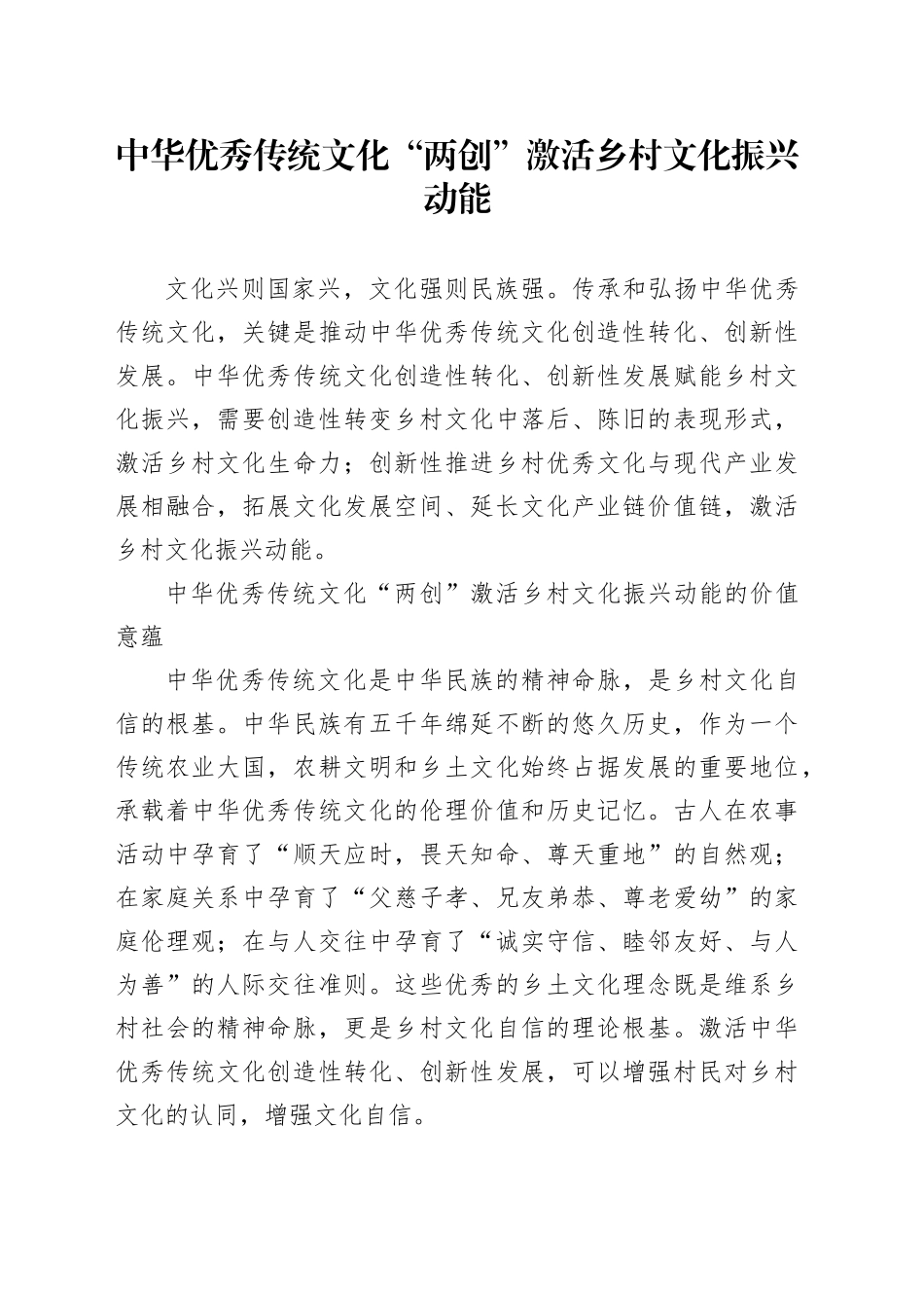 中华优秀传统文化“两创”激活乡村文化振兴动能_第1页