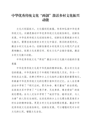 中华优秀传统文化“两创”激活乡村文化振兴动能
