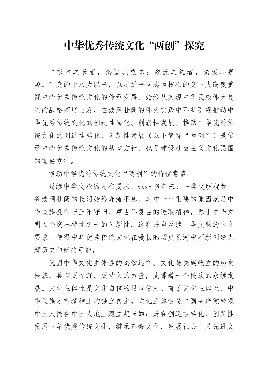 中华优秀传统文化“两创”探究_第1页