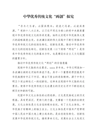 中华优秀传统文化“两创”探究