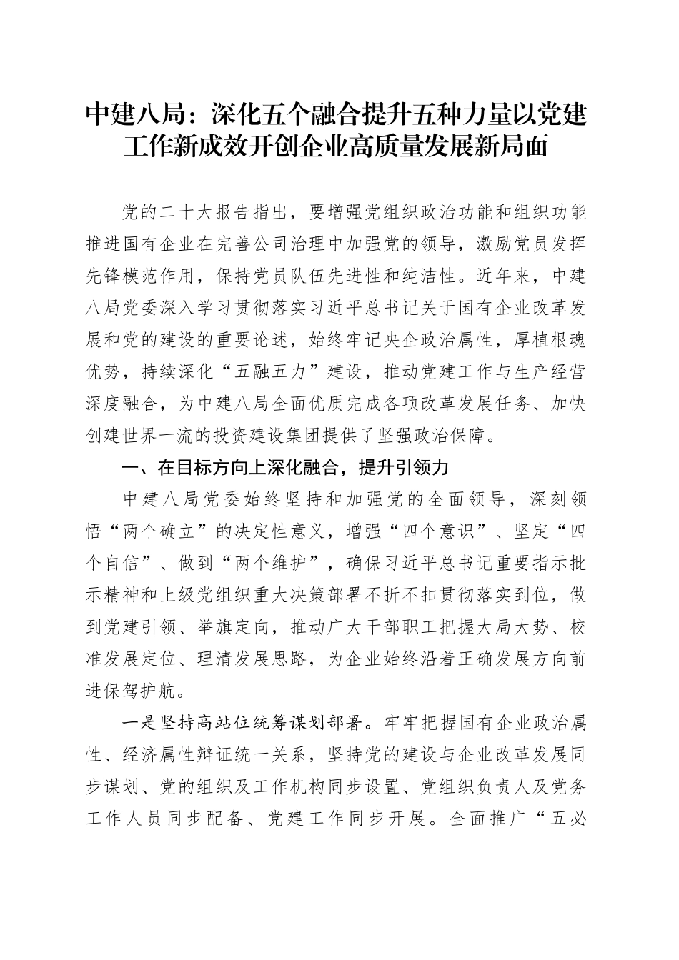 中建八局：深化五个融合提升五种力量以党建工作新成效开创企业高质量发展新局面_第1页