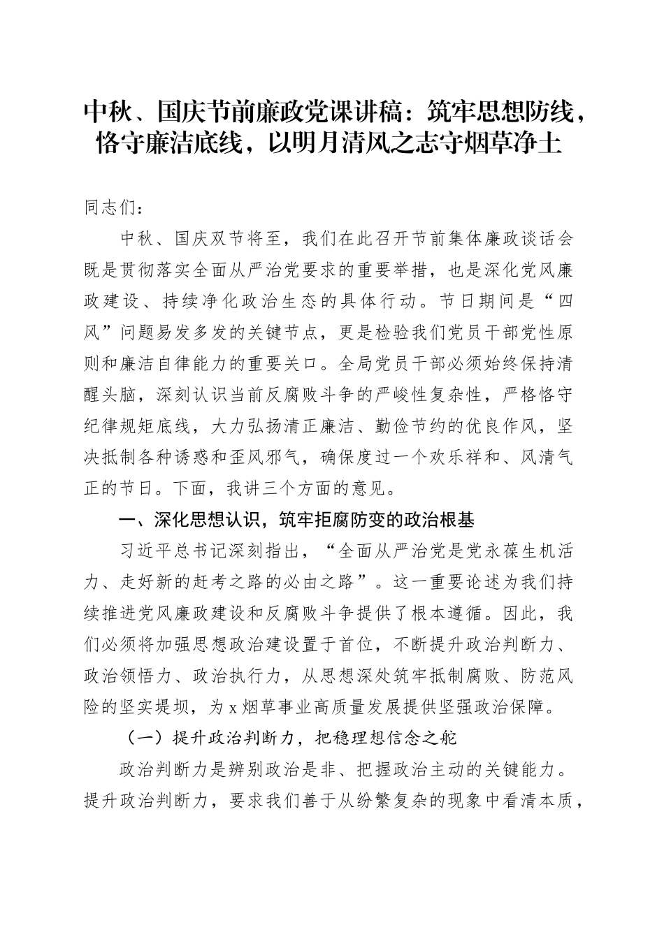 中秋、国庆节前廉政党课讲稿：筑牢思想防线，恪守廉洁底线，以明月清风之志守烟草净土_第1页