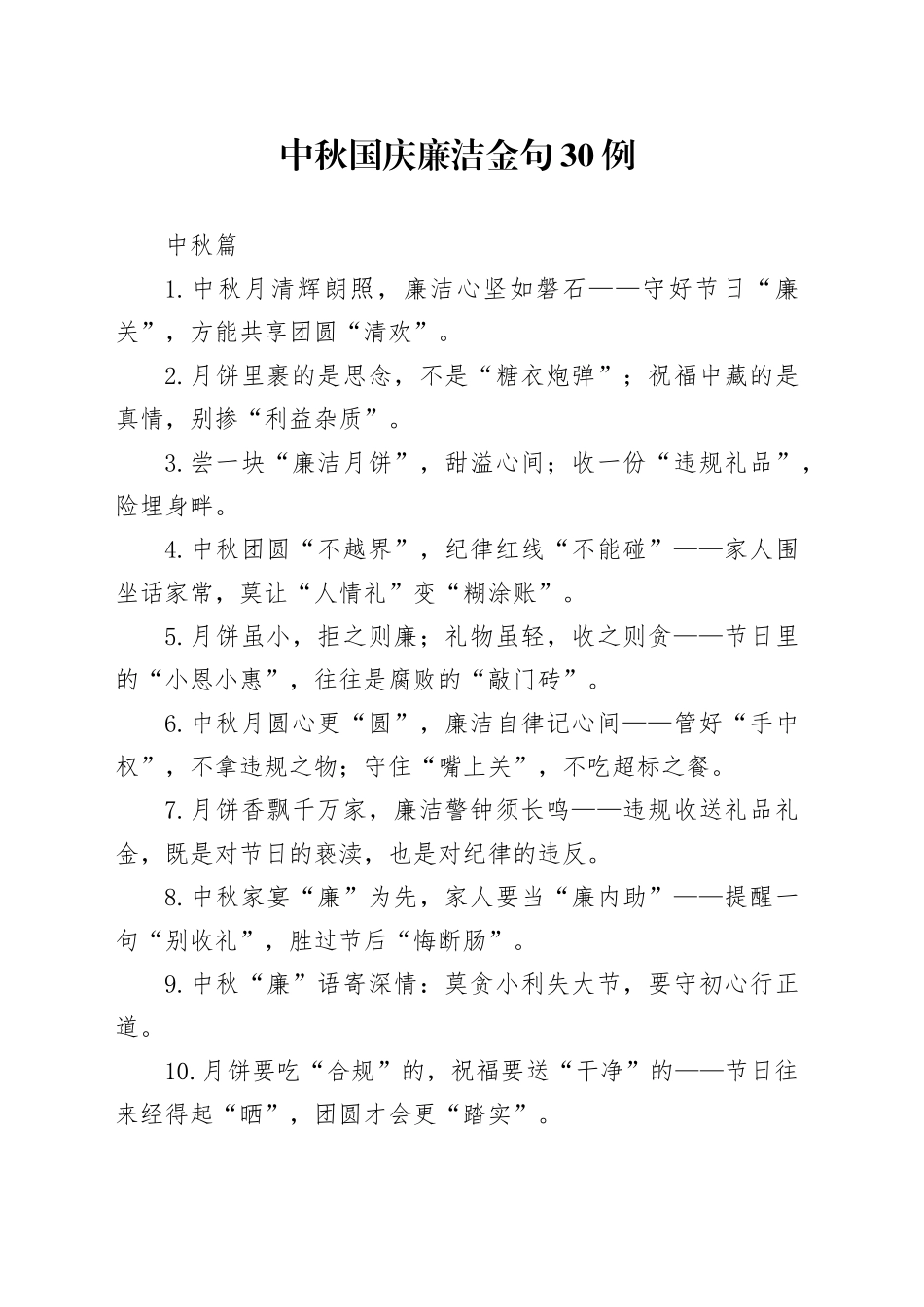 中秋国庆廉洁金句30例_第1页