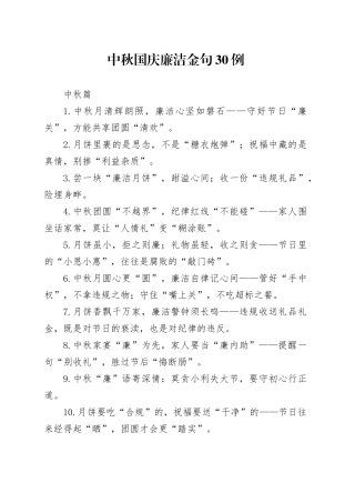 中秋国庆廉洁金句30例