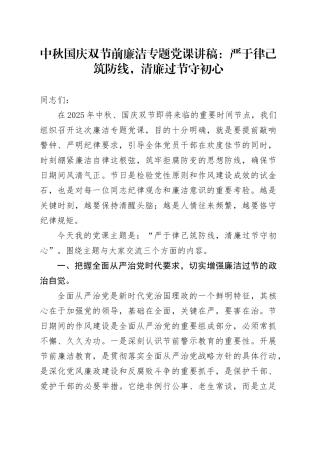 中秋国庆双节前廉洁专题党课讲稿：严于律己筑防线，清廉过节守初心20250929