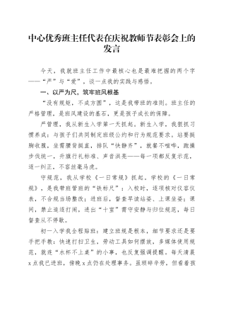 中心优秀班主任代表在庆祝教师节表彰会上的发言