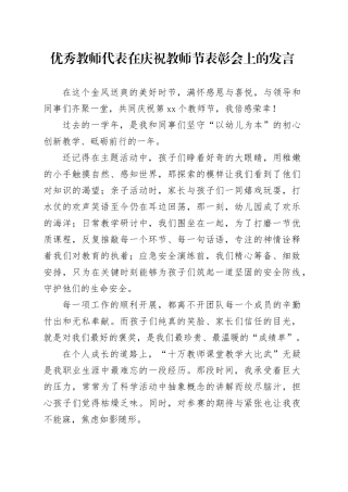 中心优秀教师代表在庆祝教师节表彰会上的发言