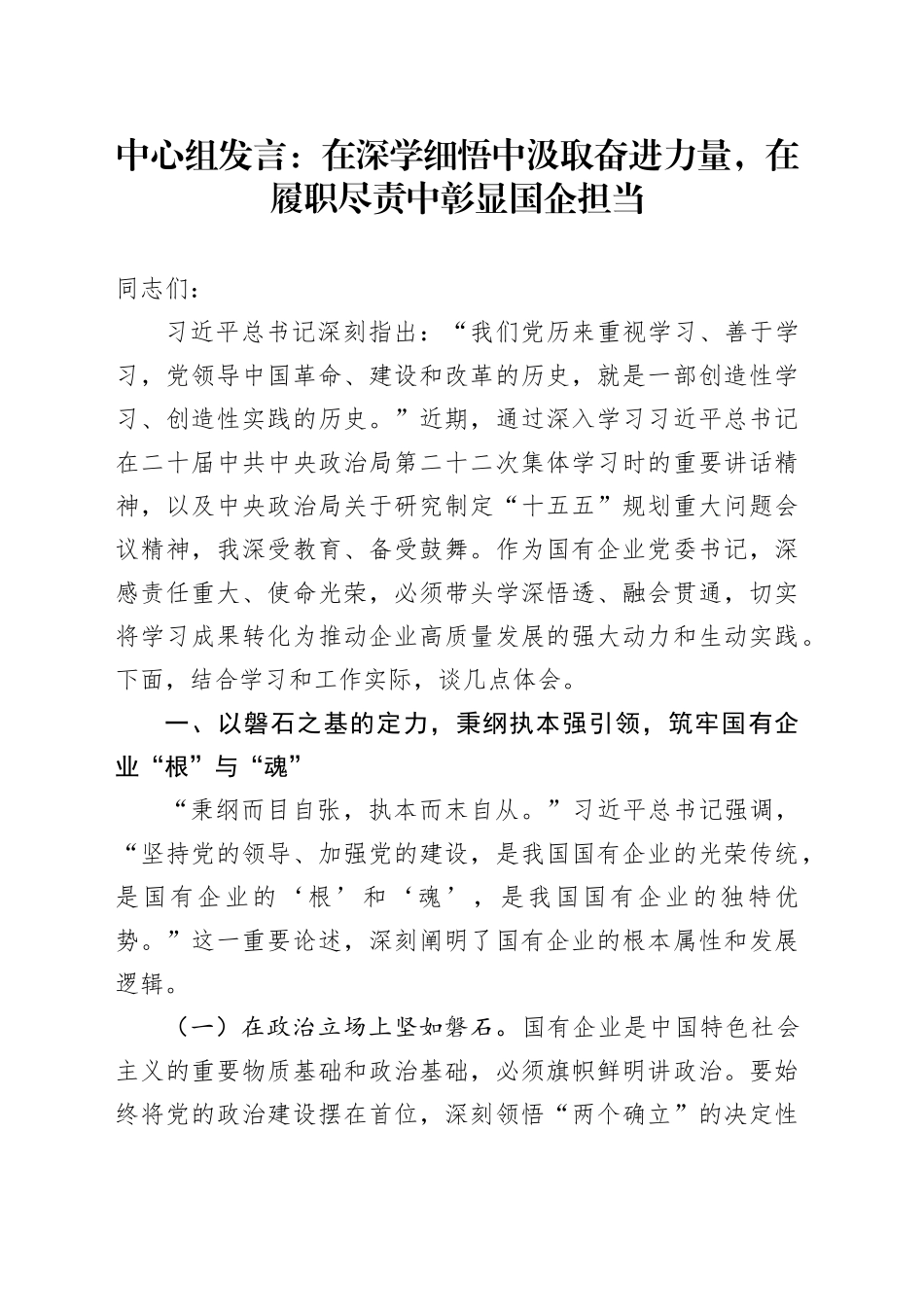 中心组发言：在深学细悟中汲取奋进力量，在履职尽责中彰显国企担当_第1页