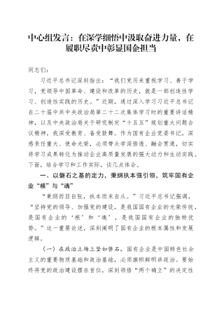 中心组发言：在深学细悟中汲取奋进力量，在履职尽责中彰显国企担当