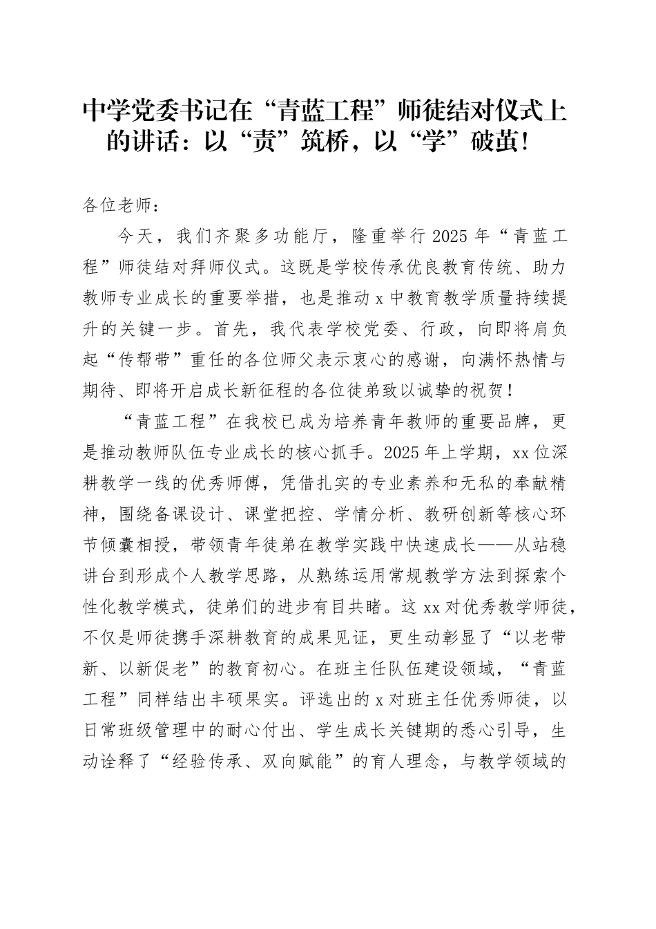 中学党委书记在“青蓝工程”师徒结对仪式上的讲话：以“责”筑桥，以“学”破茧！_第1页