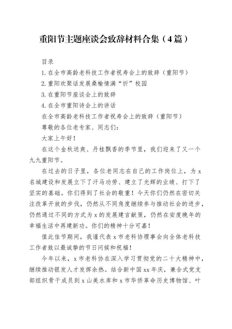 重阳节主题座谈会致辞材料合集（4篇）_第1页
