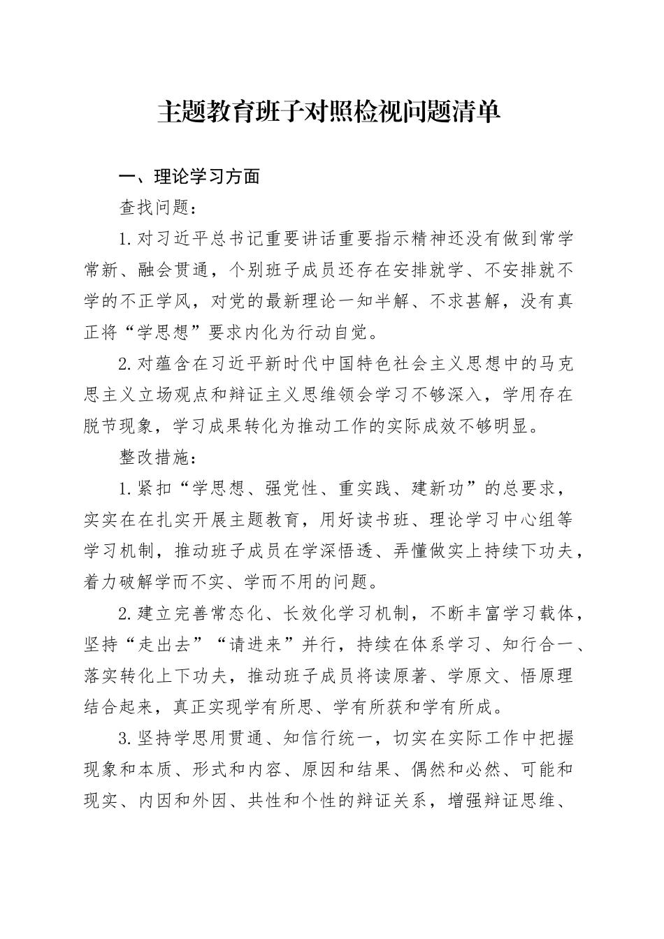 主题教育班子对照检视问题清单_第1页