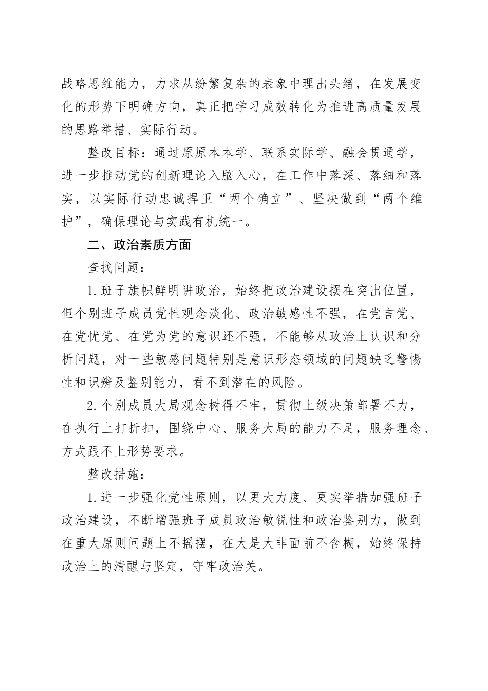 主题教育班子对照检视问题清单_第2页