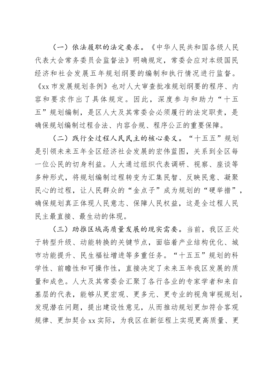 助力“十五五”发展谋划，服务XX经济社会高质量发展履职实践研究_第2页