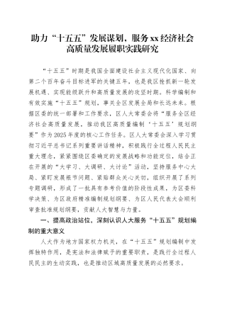 助力“十五五”发展谋划，服务XX经济社会高质量发展履职实践研究