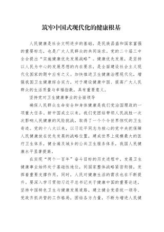 筑牢中国式现代化的健康根基