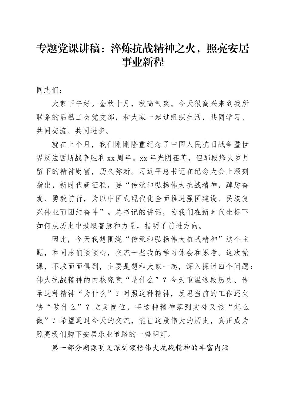 专题党课讲稿：淬炼抗战精神之火，照亮安居事业新程_第1页