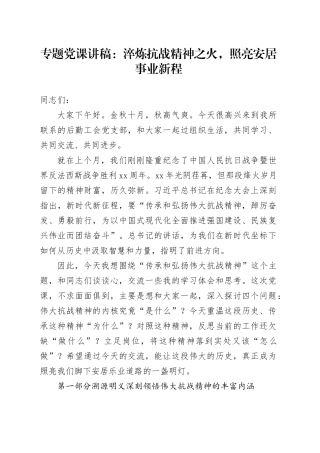 专题党课讲稿：淬炼抗战精神之火，照亮安居事业新程