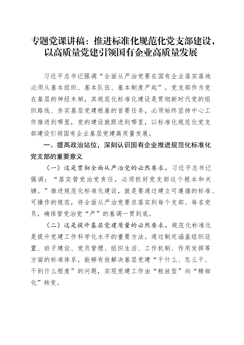 专题党课讲稿：推进标准化规范化党支部建设，以高质量党建引领国有企业高质量发展_第1页