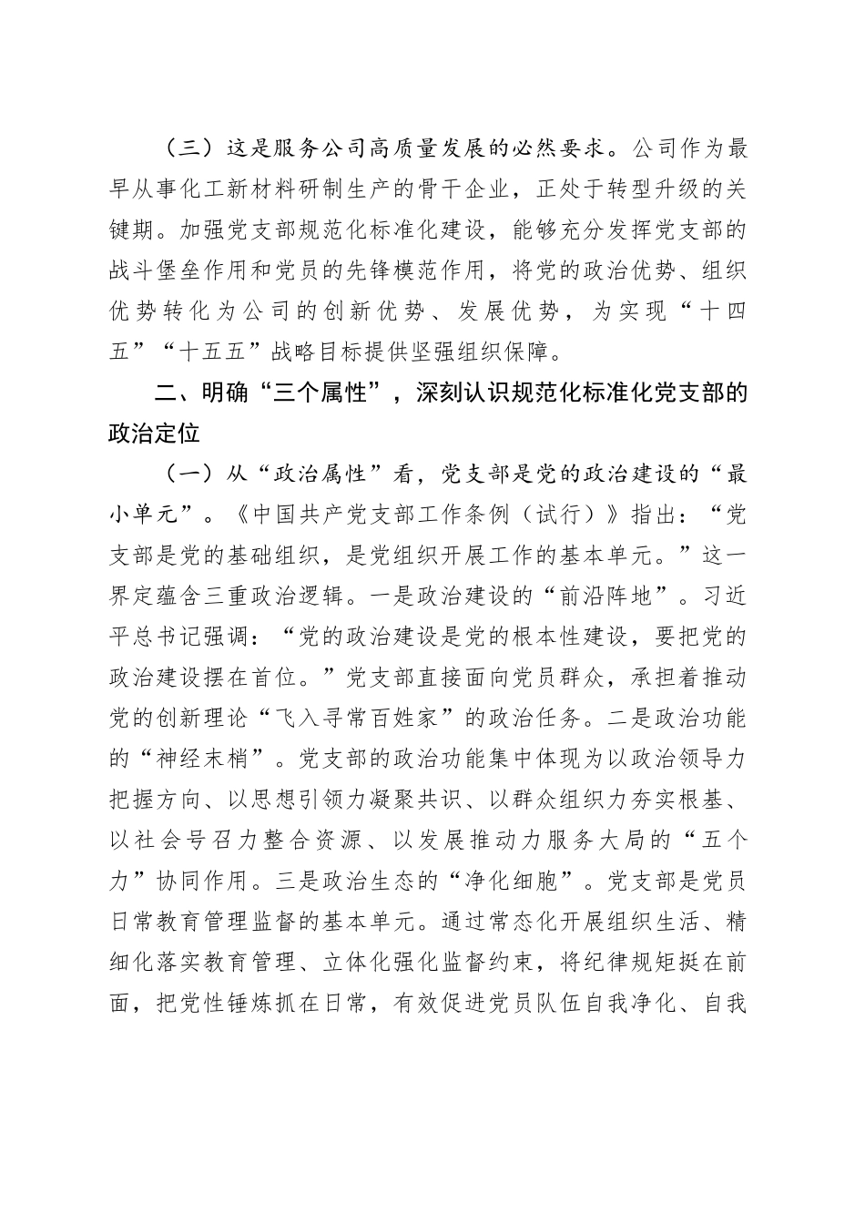 专题党课讲稿：推进标准化规范化党支部建设，以高质量党建引领国有企业高质量发展_第2页
