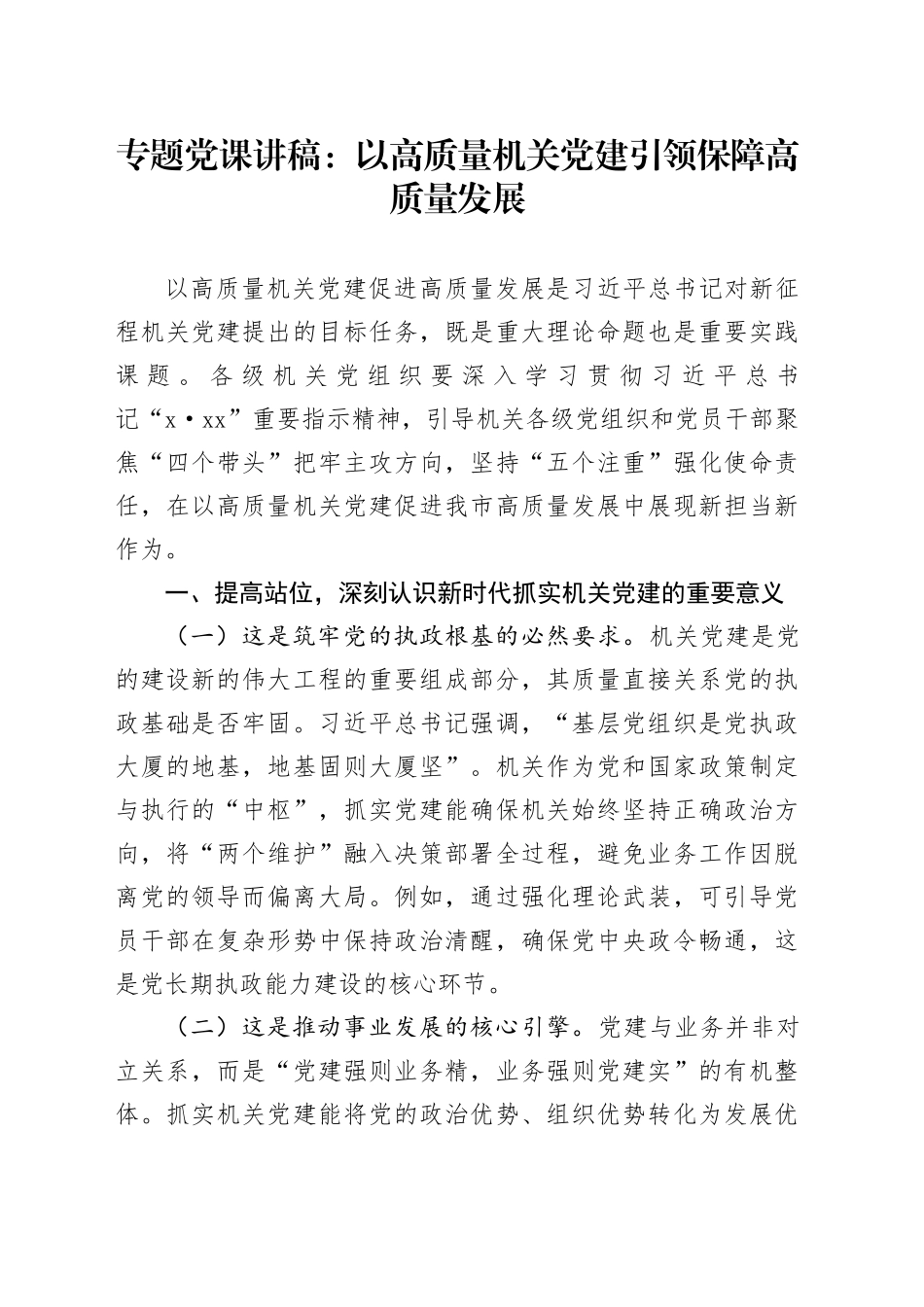 专题党课讲稿：以高质量机关党建引领保障高质量发展20251017_第1页