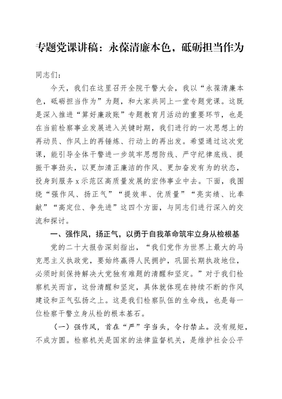 专题党课讲稿：永葆清廉本色，砥砺担当作为_第1页
