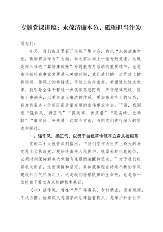 专题党课讲稿：永葆清廉本色，砥砺担当作为