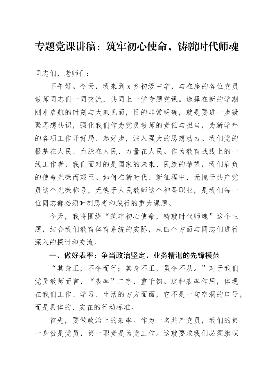 专题党课讲稿：筑牢初心使命，铸就时代师魂_第1页